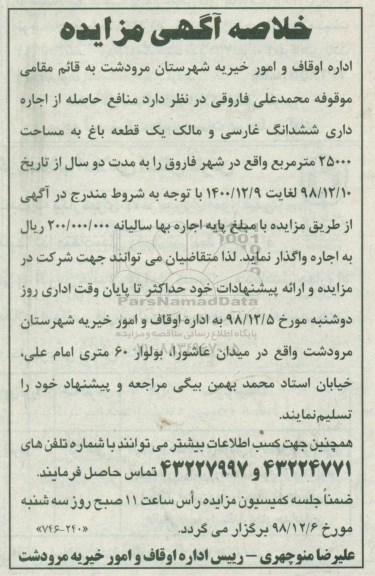 خلاصه آگهی مزایده، مزایده واگذاری به اجاره منافع حاصله از اجاره داری ششدانگ غارسی و مالک یک قطعه باغ