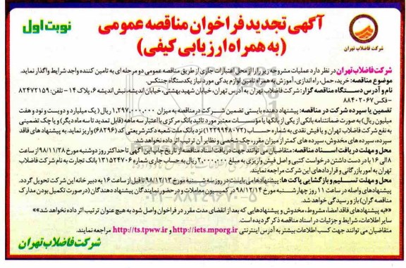 تجدید مناقصه، تجدید مناقصه خرید، حمل، راه اندازی، آموزش به همراه تامین لوازم یدکی 