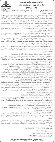 تجدید مناقصه، تجدید مناقصه تامین 192 حلقه انواع لاستیک مرغوب