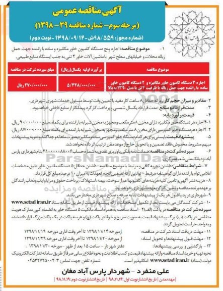 آگهی مناقصه عمومی , مناقصه اجاره پنج دستگاه کامیون خاور مکانیزه ... نوبت دوم مرحله سوم 