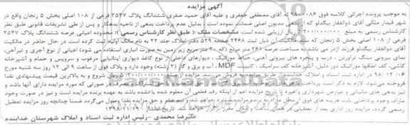 مزایده  مزایده ششدانگ پلاک 2547 فرعی از 108 اصلی