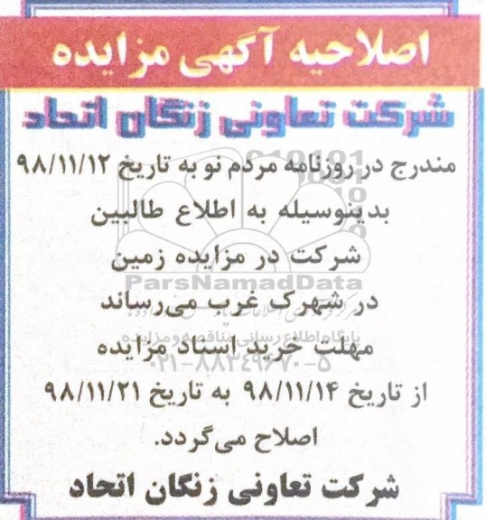 اصلاحیه مزایده مزایده فروش یک قطعه زمین 209.37 مترمربع