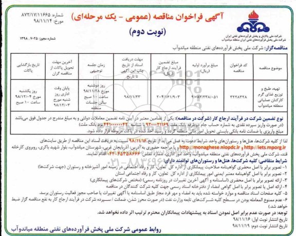 آگهی فراخوان مناقصه ، مناقصه تهیه، طبخ و توزیع غذای گرمان کارکنان عملیاتی - نوبت دوم 