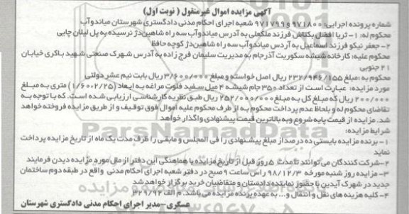 مزایده فروش تعداد 359 جام شیشه 4 میل سفید فلوت مراغه