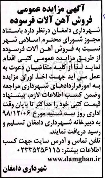 آگهی مزایده, مزایده فروش آهن آلات فرسوده 