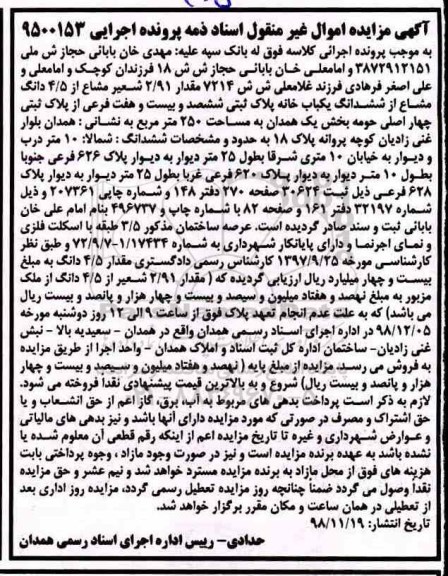 آگهی مزایده مزایده 2.91 شعیر مشاع از 4.5 دانگ مشاع یکباب خانه