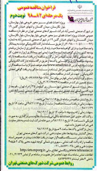 مناقصه، مناقصه عمومی خدمات پروژه احداث فضای سبز محور خروجی...  نوبت دوم 