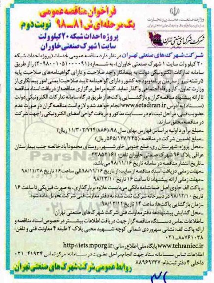 مناقصه،مناقصه عمومی خدمات پروژه احداث شبکه 20 کیلوولت سایت 1  نوبت دوم 