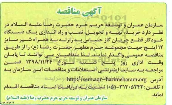 آگهی مناقصه , مناقصه خرید، تهیه و تحویل نصب و راه اندازی یک دستگاه خودکار قطع جریان گاز
