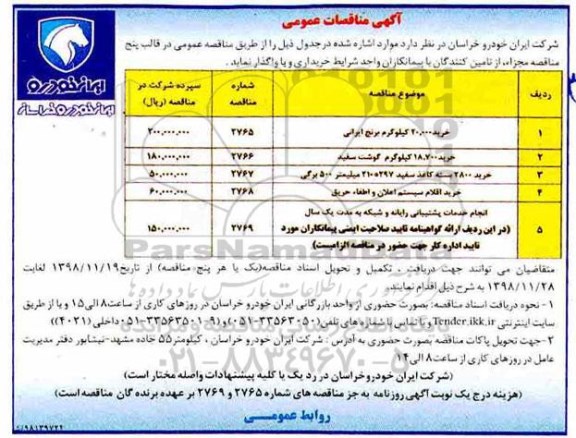 مناقصه خرید 20.000 کیلوگرم برنج ایرانی و ...
