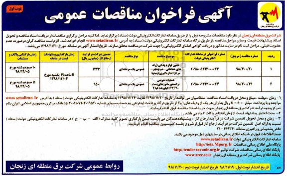 فراخوان مناقصات تامین لوازم یدکی