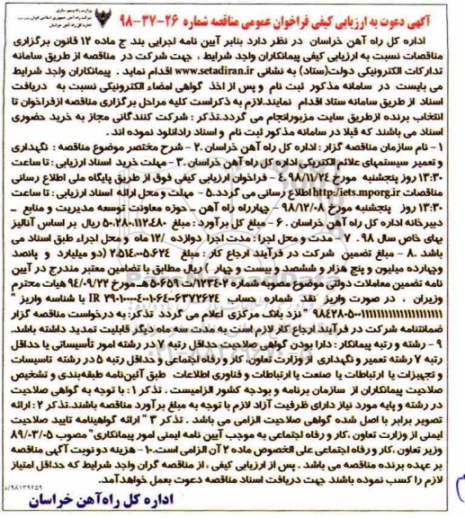 مناقصه، مناقصه نگهداری و تعمیر سیستم های اعلام الکتریکی