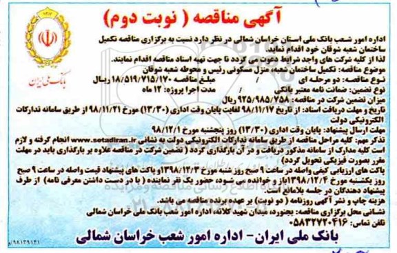مناقصه، مناقصه تکمیل ساختمان شعبه ، منزل مسکونی رئیس و محوطه شعبه شوقان- نوبت دوم 