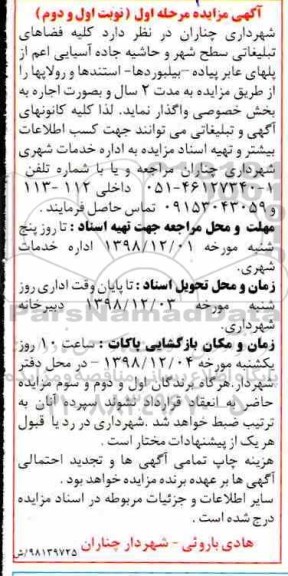 مزایده, مزایده کلیه فضاهای تبلیغاتی سطح شهر و حاشیه جاده آسیایی
