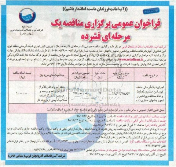 مناقصه، فراخوان عمومی اجرای شبکه آبرسانی  - نوبت دوم 