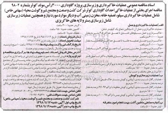 آگهی مناقصه , مناقصه عمومی عملیات خاکبرداری و زیرسازی پروژه گاوداری - نوبت دوم 