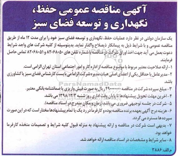 آگهی مناقصه ,مناقصه حفظ، نگهداری و توسعه فضای سبز