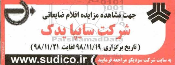 مزایده ، مزایده اقلام ضایعاتی