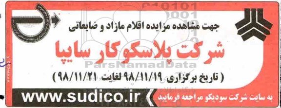 مزایده ، مزایده اقلام مازاد ضایعاتی