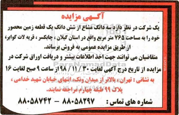 مزایده مزایده فروش بک دانگ مشاع از ششدانگ یک قطعه زمین 765 متر