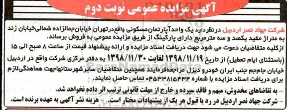 مزایده مزایده فروش یک واحد آپارتمان مسکونی نوبت دوم
