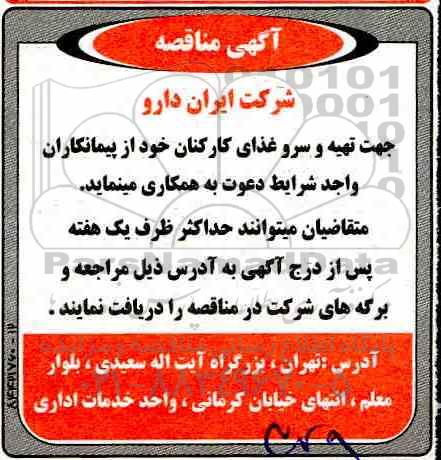 مناقصه ، مناقصه تهیه و سرو غذای کارکنان