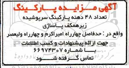 مزایده, مزایده پارکینگ