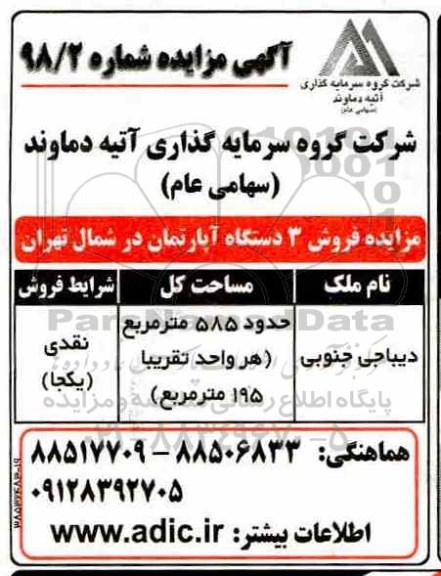 آگهی مزایده مزایده فروش 3 دستگاه آپارتمان 585 مترمربع 