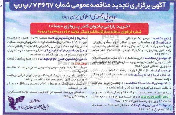 مناقصه عمومی، تجدید مناقصه خرید بارانی بانوان کادر پروازی 