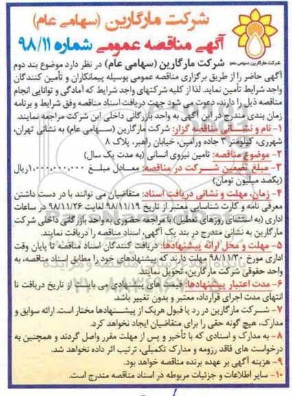 مناقصه، مناقصه تامین نیروی انسانی 