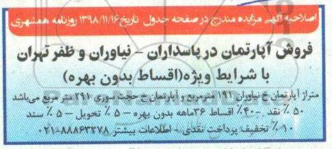 آگهی مزایده , اصلاحیه مزایده فروش آپارتمان