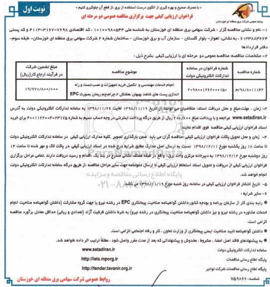 فراخوان مناقصه, فراخوان مناقصه ​انجام خدمات مهندسی و تکمیل خرید تجهیزات و نصب، تست و راه اندازی پست های 