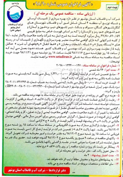 مناقصه , مناقصه بهره برداری از تاسیسات آبرسانی و شبکه توزیع آب - نوبت دوم