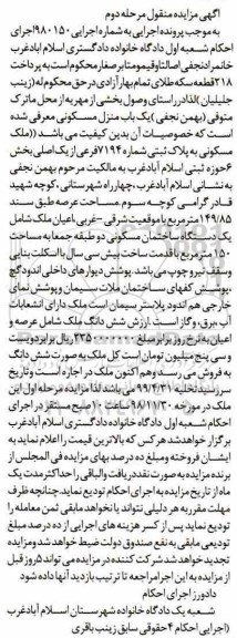 آگهی مزایده مزایده یکباب منزل مسکونی 149.85 مترمربع مرحله دوم