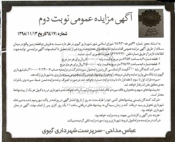 آگهی مزایده مزایده فروش دو قطعه زمین نوبت دوم
