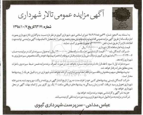 مزایده، مزایده واگذاری تالار شهرداری