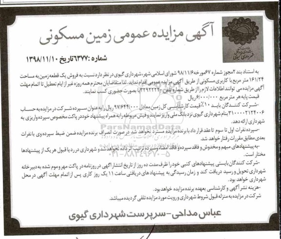 آگهی مزایده مزایده فروش یک قطعه زمین 161.24 مترمربع