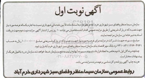 آگهی مزایده , مزایده اجاره یکساله عرصه مورد نیاز جهت نصب دکه