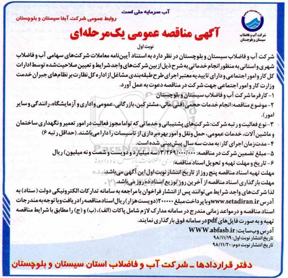 آگهی مناقصه عمومی ، مناقصه انجام خدمات حجمی (فنی ، مالی ، مشترکین...