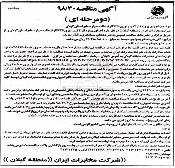 مناقصه , مناقصه اجرای پروژه فاز 2 فیبرنوری BTS ارتباطات سیار نوبت دوم 