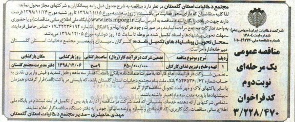 مناقصه عمومی , مناقصه تهیه و طبخ و توزیع غذای کارکنان- نوبت دوم 