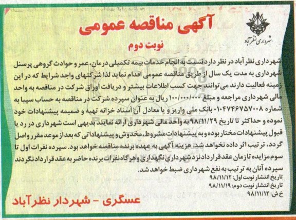 آگهی مناقصه عمومی , مناقصه انجام خدمات بیمه تکمیلی درمان، عمر و حوادث گروهی پرسنل - نوبت دوم 