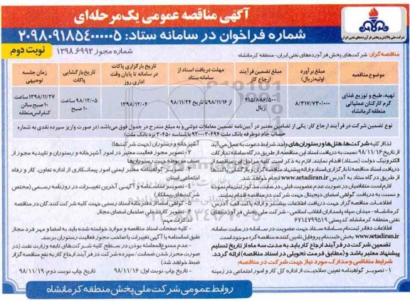 مناقصه ، مناقصه تهیه ، طبخ و توزیع غذای گرم کارکنان   