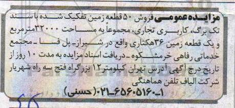 آگهی مزایده مزایده فروش 50 قطعه زمین تفکیک شده 32000 مترمربع
