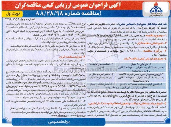 آگهی فراخوان,  فراخوان خرید تجهیزات کنترل فشار گاز ورودی نیروگاه