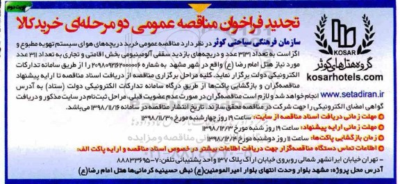 تجدید فراخوان مناقصه، تجدید فراخوان مناقصه خرید دریچه های هوای سیستم تهویه مطبوع