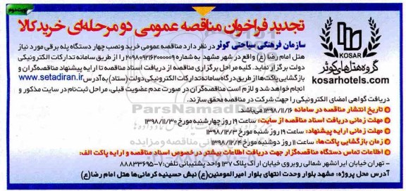 تجدید فراخوان مناقصه عمومی , تجدید فراخوان مناقصه عمومی خرید و نصب چهار دستگاه پله برقی