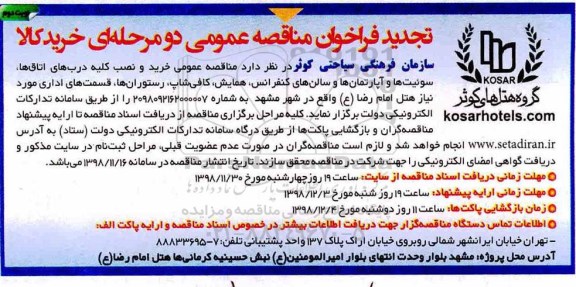 فراخوان مناقصه عمومی , مناقصه خرید و نصب کلیه درب های اتاق ها - نوبت دوم 