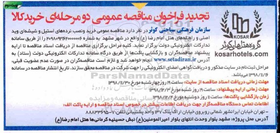 تجدید فراخوان مناقصه عمومی ,تجدید فراخوان مناقصه عمومی خرید و نصب نرده های استیل و نوبت دوم 