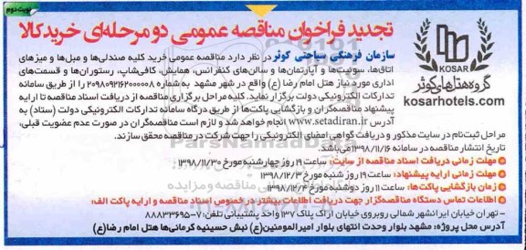 تجدید فراخوان مناقصه عمومی , تجدید فراخوان مناقصه عمومی خرید کلیه صندلی ها و مبلها و میزهای اتاقها ...نوبت دوم 